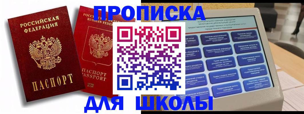 временная регистрация для школы в Ульяновске