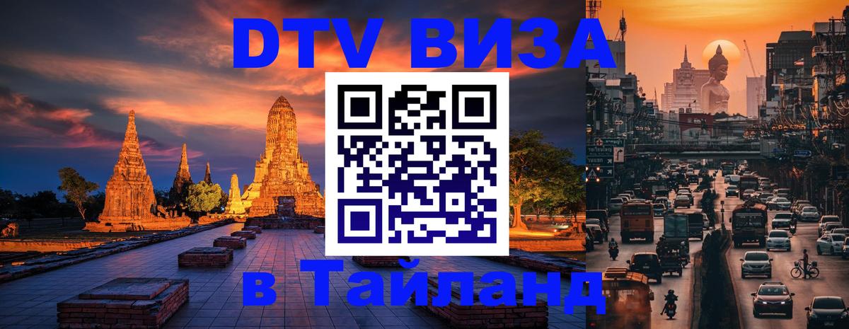 Стоимость и условия DTV визы — оформление в Таиланд под ключ - Ульяновск  09.01.2026 