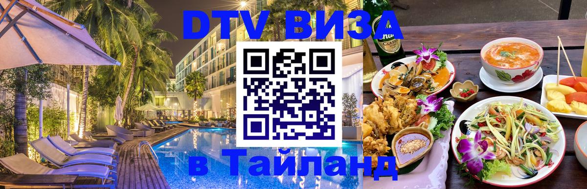 Как сделать DTV визу в Тайланд Ульяновск 