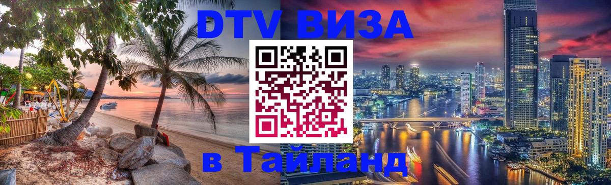 Виза ДТВ на 5 лет в Тайланд Ульяновск 